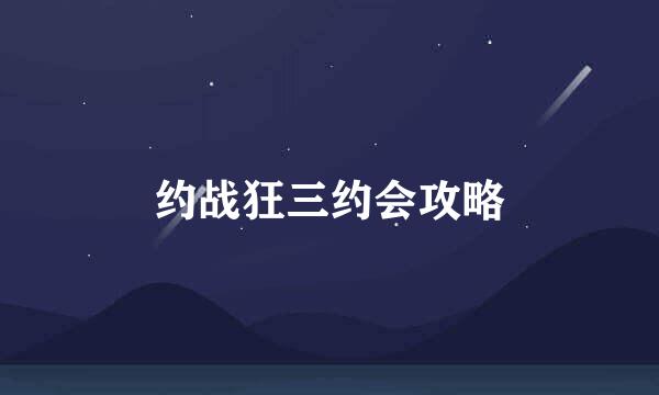 约战狂三约会攻略