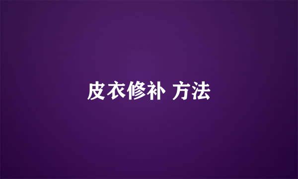 皮衣修补 方法