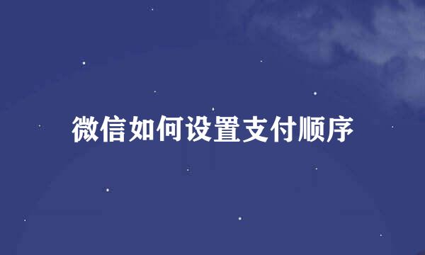 微信如何设置支付顺序