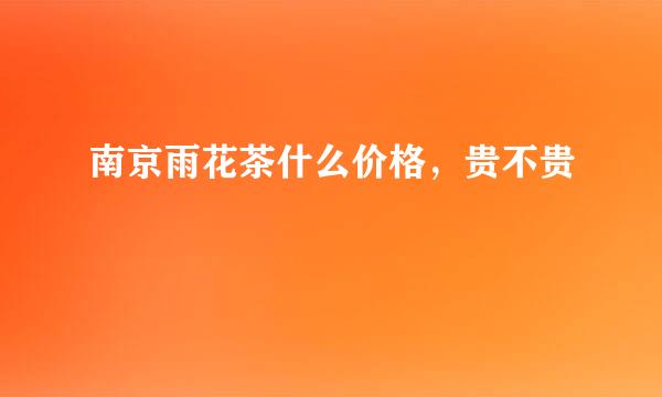 南京雨花茶什么价格，贵不贵