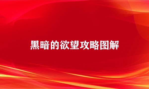 黑暗的欲望攻略图解