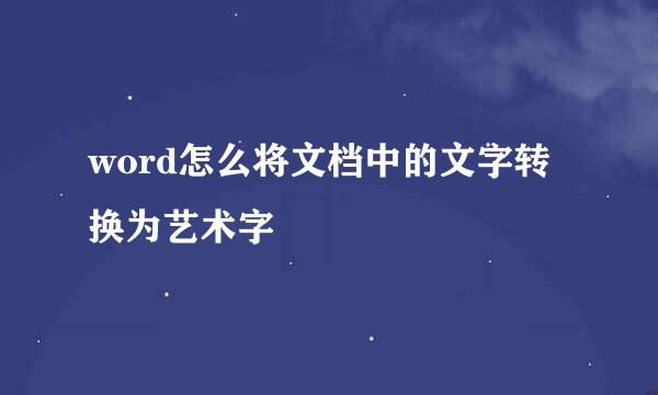 word怎么将文档中的文字转换为艺术字