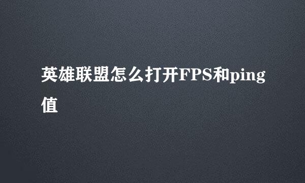 英雄联盟怎么打开FPS和ping值