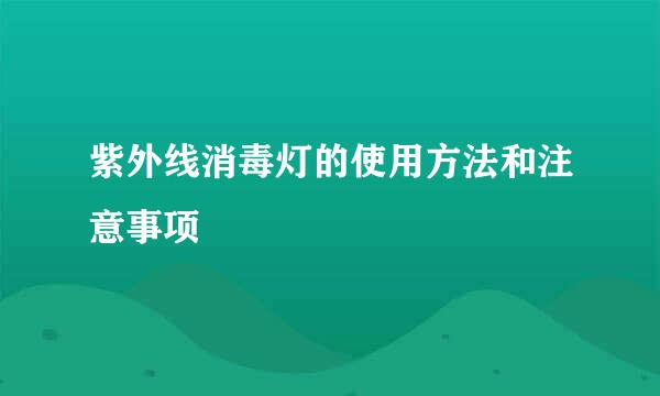 紫外线消毒灯的使用方法和注意事项
