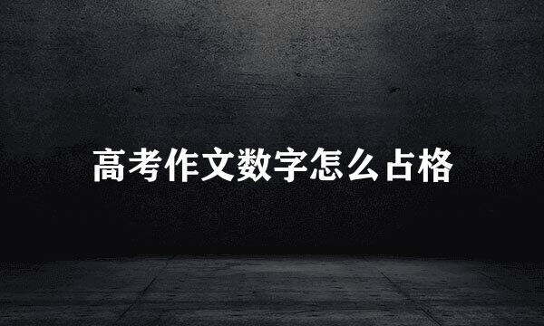 高考作文数字怎么占格