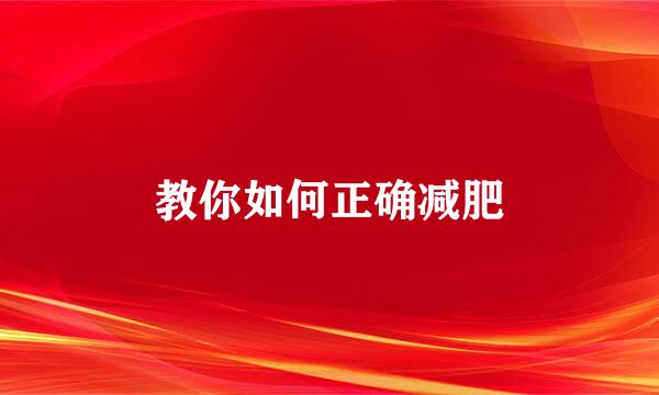 教你如何正确减肥