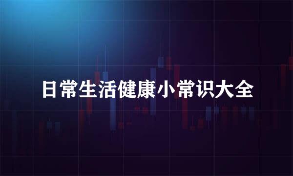 日常生活健康小常识大全