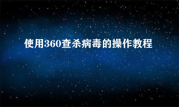 使用360查杀病毒的操作教程