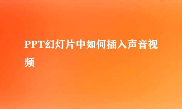 PPT幻灯片中如何插入声音视频