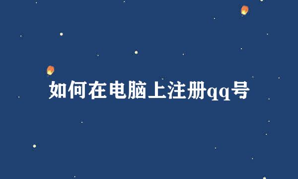 如何在电脑上注册qq号