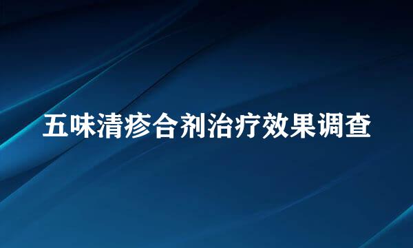 五味清疹合剂治疗效果调查