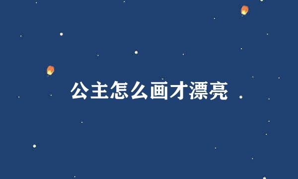 公主怎么画才漂亮
