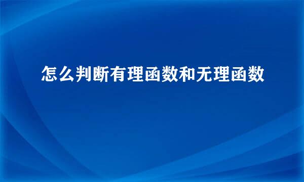 怎么判断有理函数和无理函数