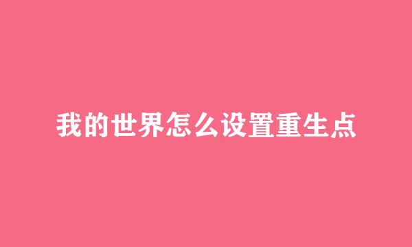 我的世界怎么设置重生点