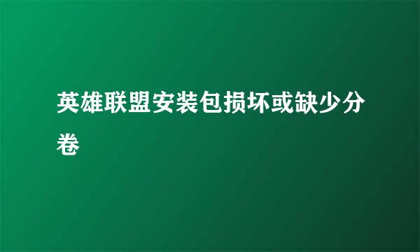 英雄联盟安装包损坏或缺少分卷