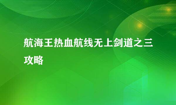 航海王热血航线无上剑道之三攻略