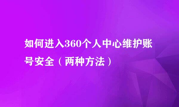 如何进入360个人中心维护账号安全（两种方法）