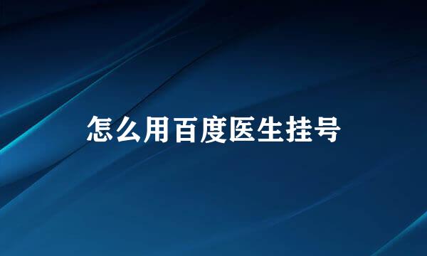 怎么用百度医生挂号