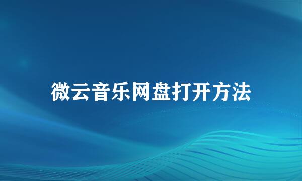 微云音乐网盘打开方法