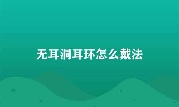 无耳洞耳环怎么戴法