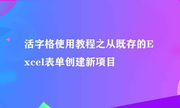 活字格使用教程之从既存的Excel表单创建新项目