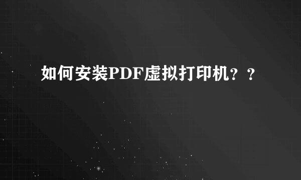 如何安装PDF虚拟打印机？？