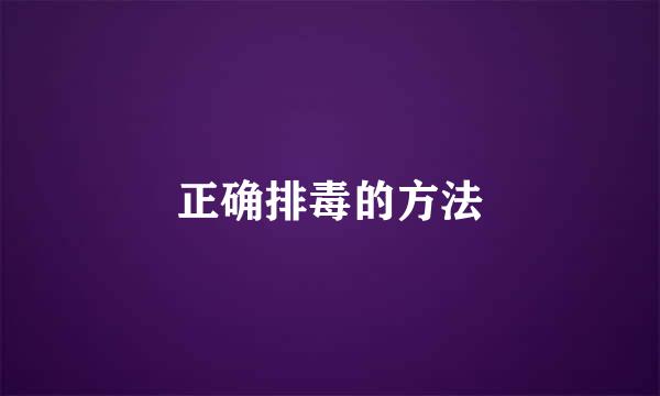 正确排毒的方法