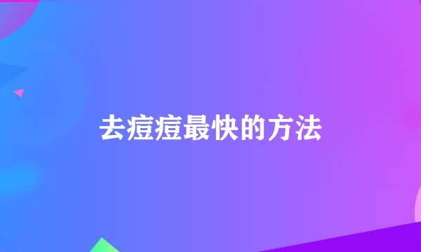 去痘痘最快的方法