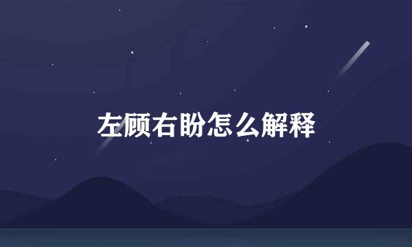 左顾右盼怎么解释