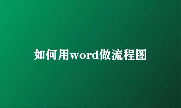 如何用word做流程图