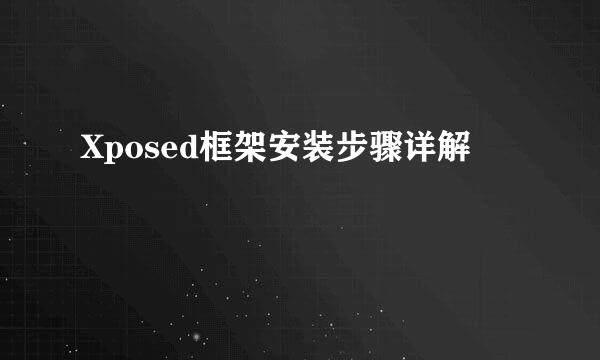 Xposed框架安装步骤详解