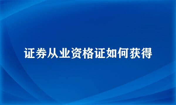 证券从业资格证如何获得