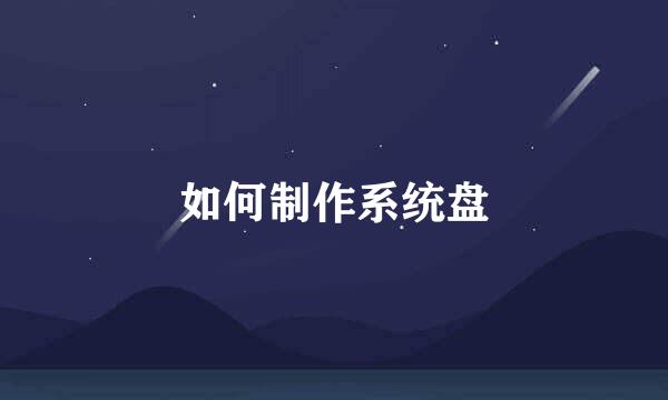 如何制作系统盘