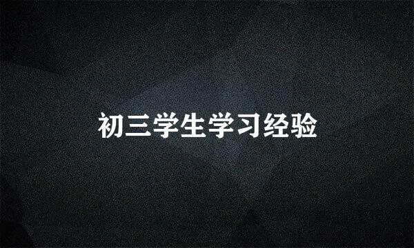 初三学生学习经验
