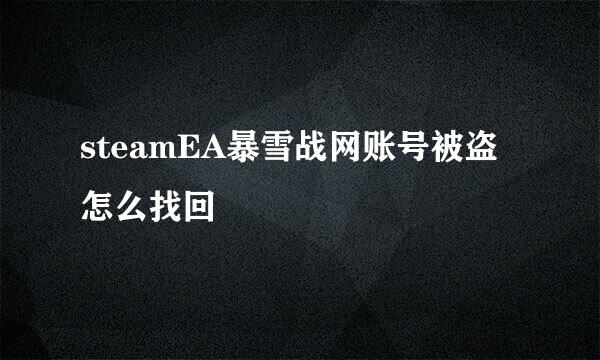 steamEA暴雪战网账号被盗怎么找回