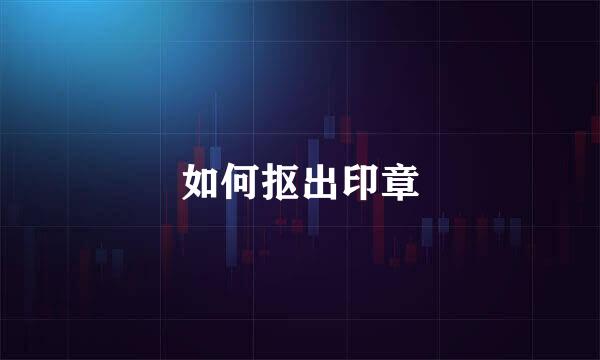 如何抠出印章