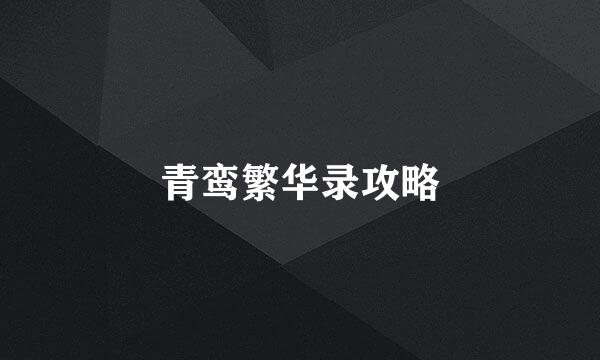 青鸾繁华录攻略