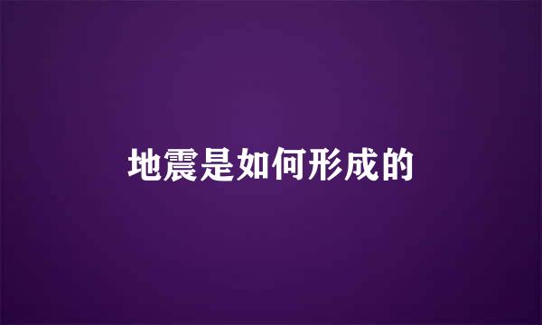 地震是如何形成的