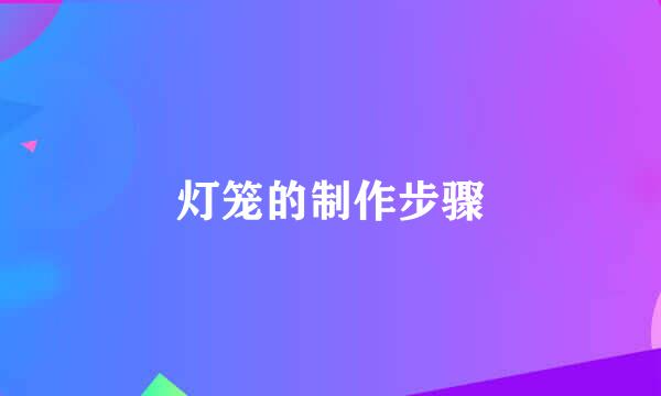 灯笼的制作步骤