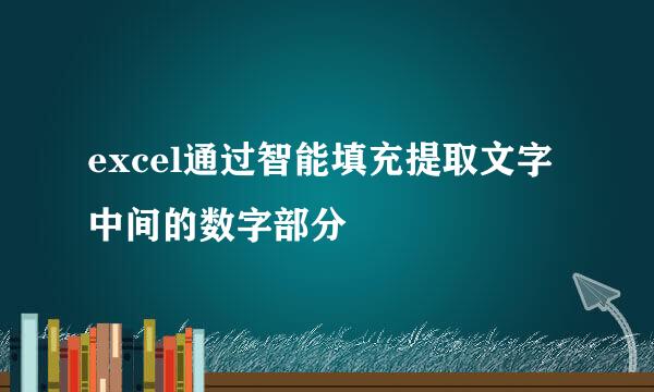 excel通过智能填充提取文字中间的数字部分