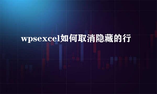 wpsexcel如何取消隐藏的行