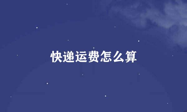 快递运费怎么算