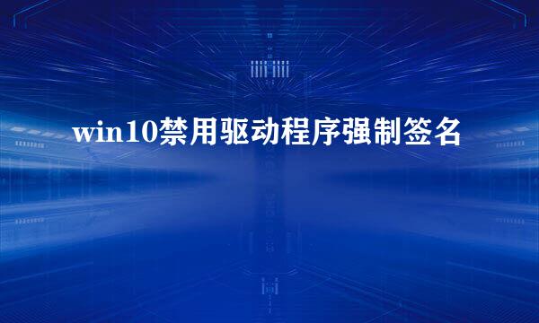 win10禁用驱动程序强制签名