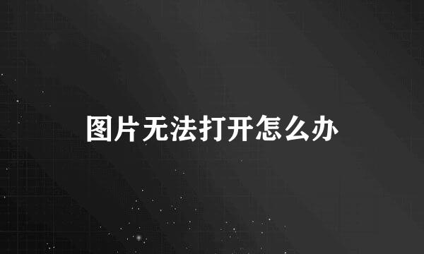 图片无法打开怎么办