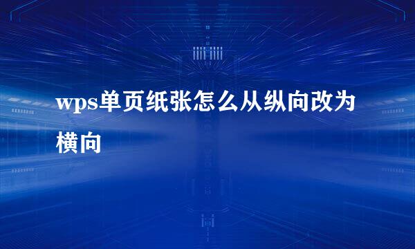 wps单页纸张怎么从纵向改为横向