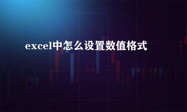 excel中怎么设置数值格式