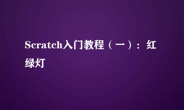 Scratch入门教程（一）：红绿灯