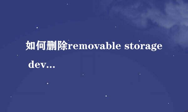 如何删除removable storage devices文件夹