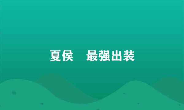 夏侯惇最强出装