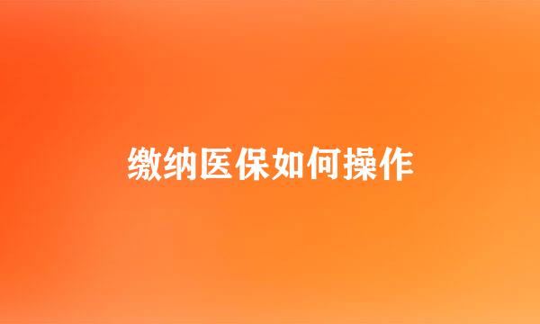 缴纳医保如何操作